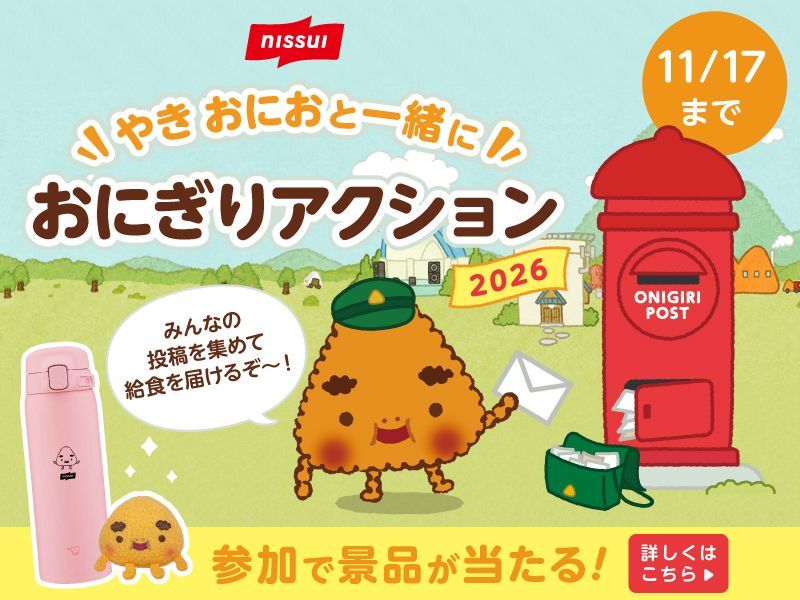 おにぎりアクション2026