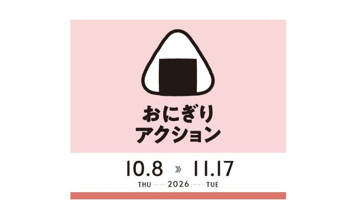 おにぎりアクション2026」がスタート 写真1枚で給食5食分が子ども