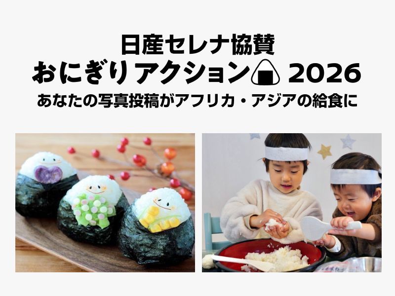 おにぎりアクション2026