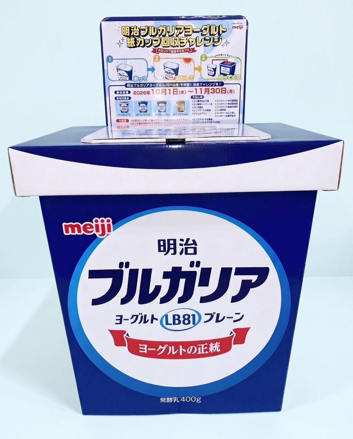 「明治ブルガリアヨーグルトLB81(400g)」シリーズ4種の専用回収BOXイメージ