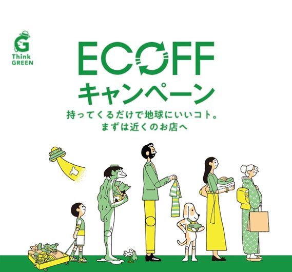 ECOFFキャンペーン
