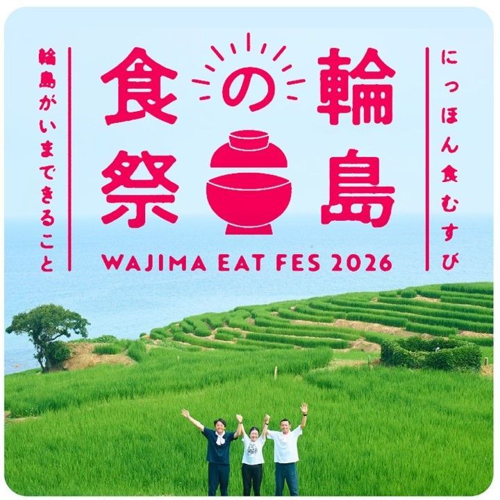 にっぽん食むすび「輪島の食祭」輪島がいまできること