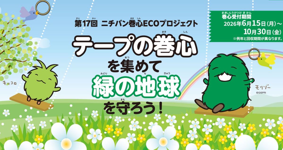 ニチバン巻心ECOプロジェクト