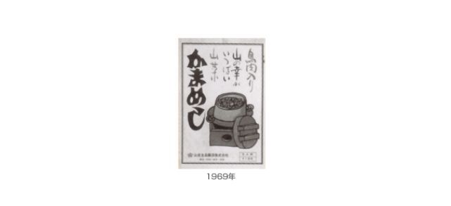 <日本で最初に発売されたレトルト釜めしの素 ヤマモリ「鳥肉入り山菜釜めし」>