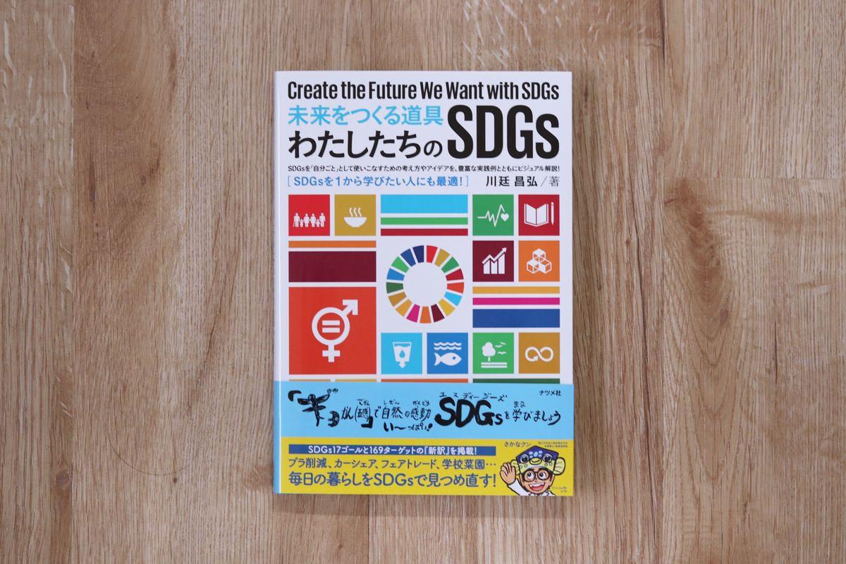 未来をつくる道具 わたしたちのSDGs