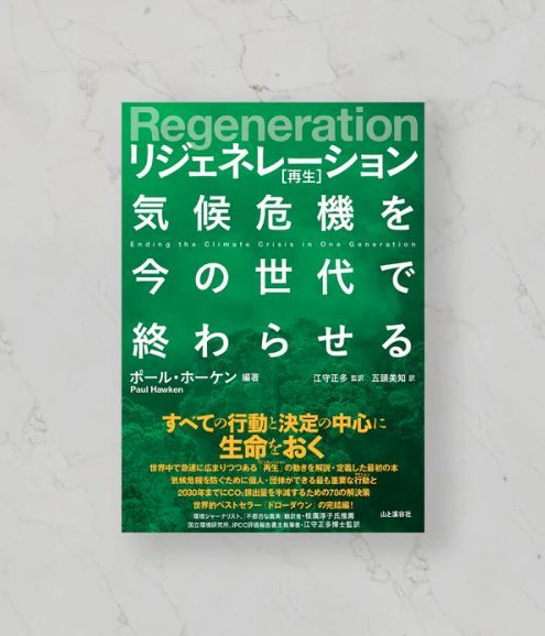 Regeneration リジェネレーション［再生］〜気候危機を今の世代で終わらせる〜