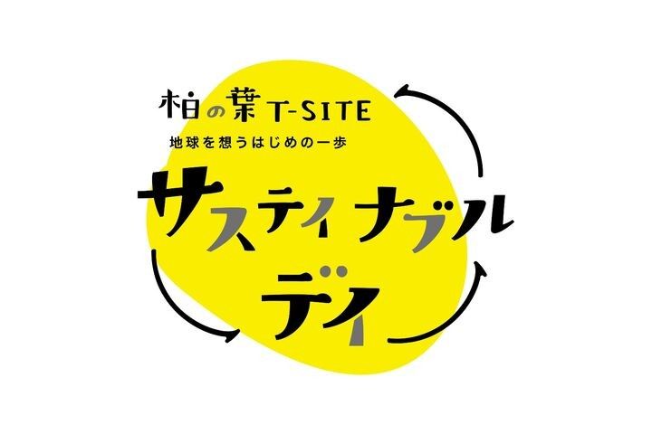 柏の葉T-SITE サステイナブルデイのロゴ