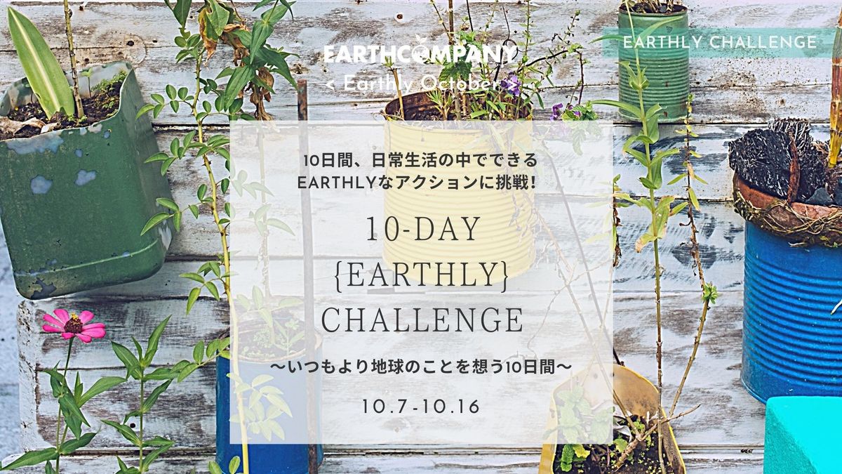 10日間のEarthlyチャレンジ