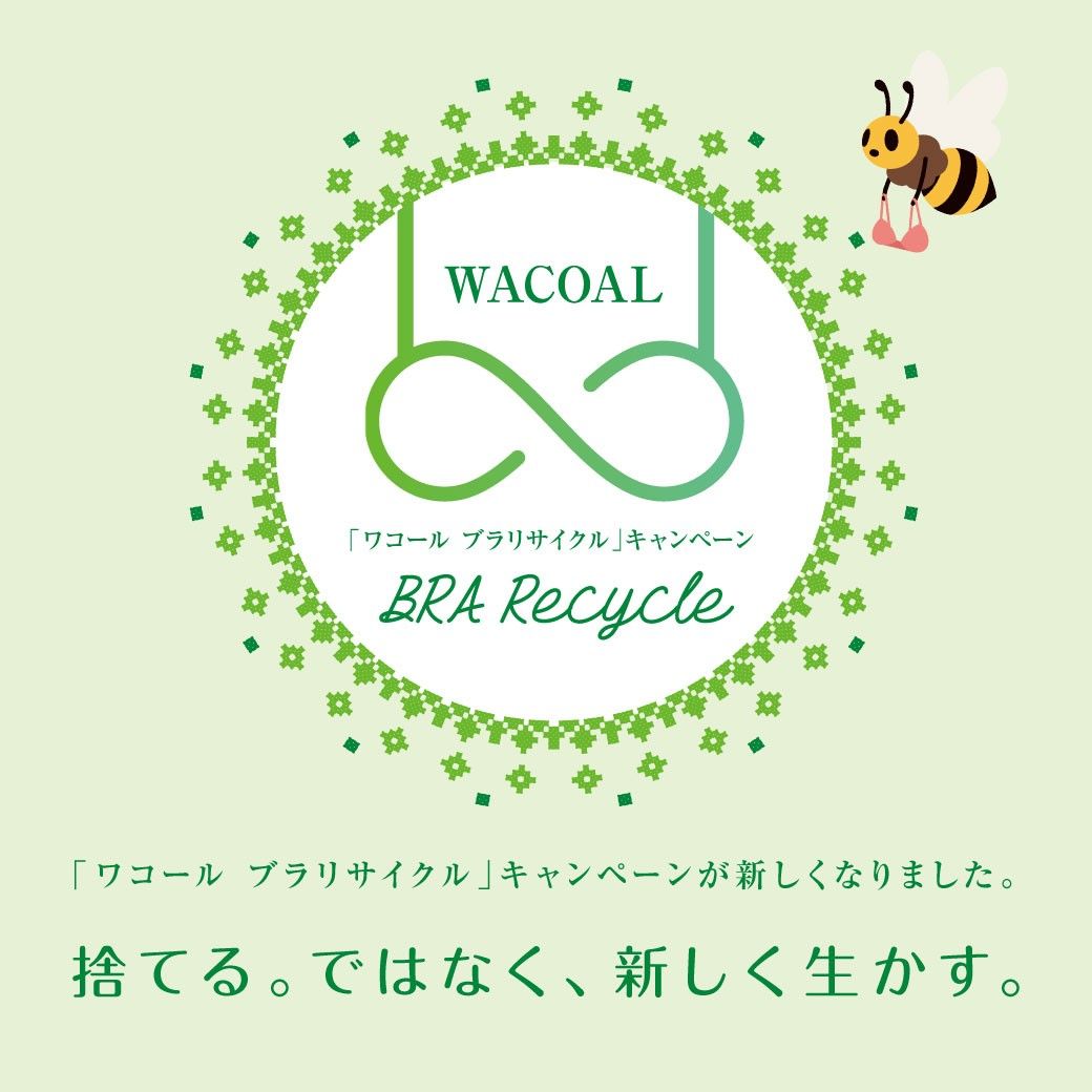 ワコール ブラリサイクルキャンペーン画像