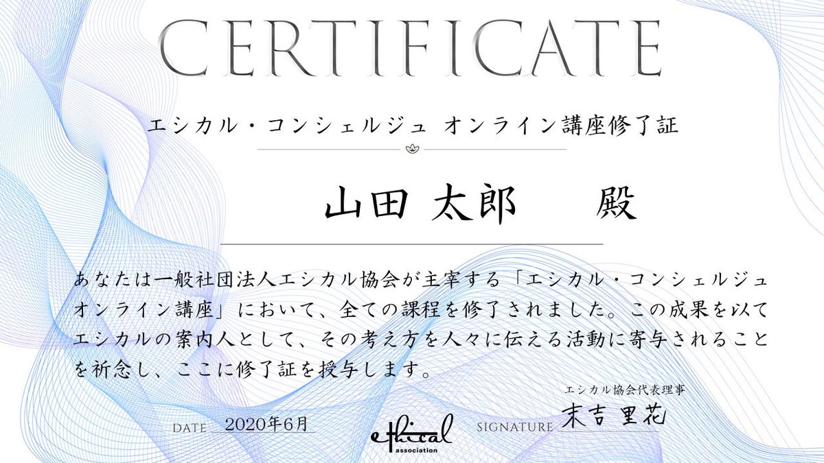 エシカル・コンシェルジュ修了証