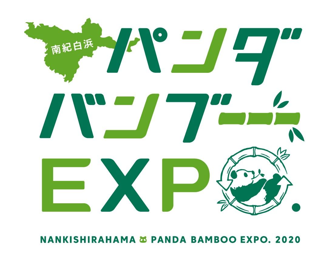 南紀白浜パンダバンブーEXPO.2020