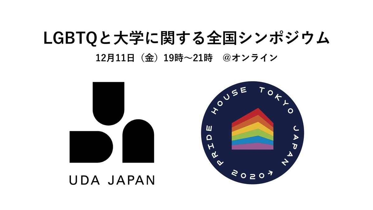 UDA JAPANとプライドハウス東京のロゴ