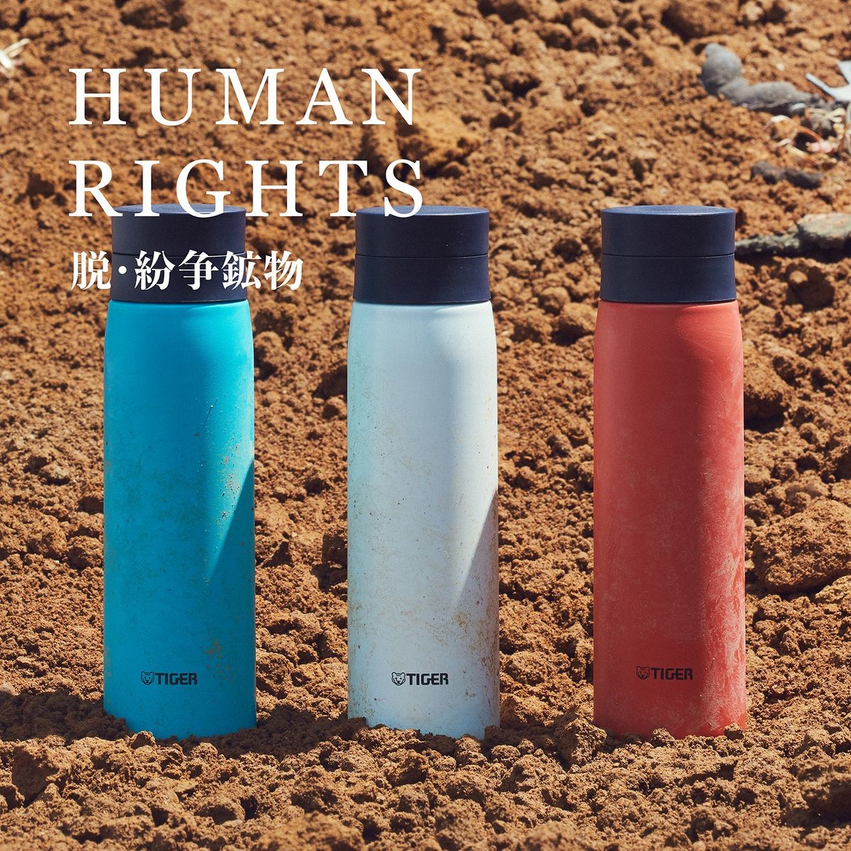 脱・紛争鉱物の標語と地面に並ぶタイガーのボトル