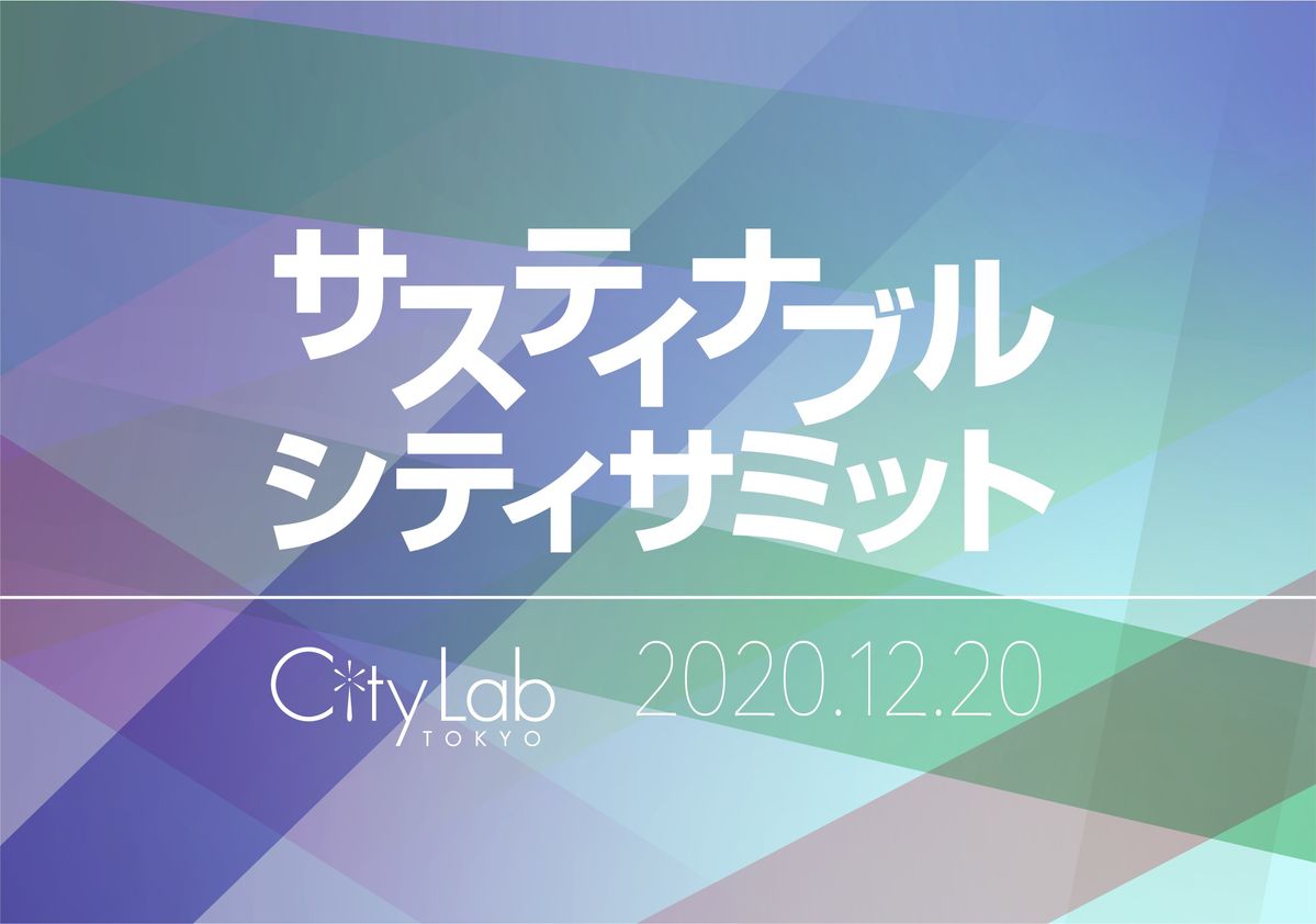 「サステイナブルシティ・サミット」の告知フライヤー