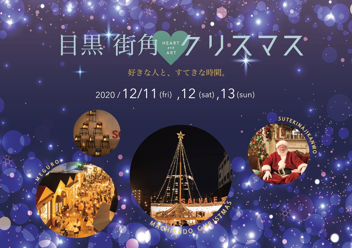 「目黒街角Heart&Artクリスマス」のフライヤー画像