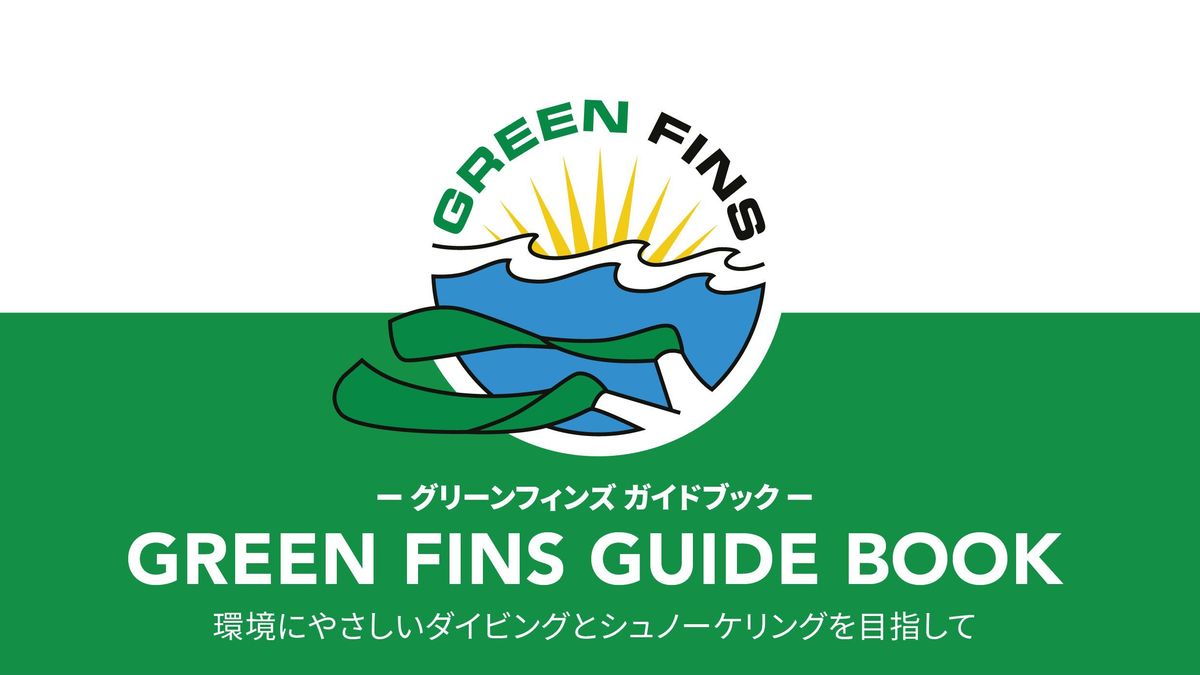 グリーンフィンズガイドブックビジュアル