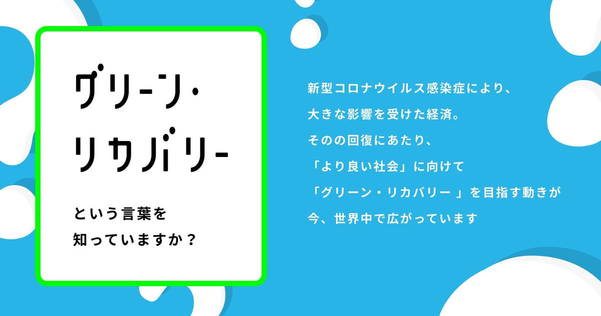 グリーンリカバリーの解説画像