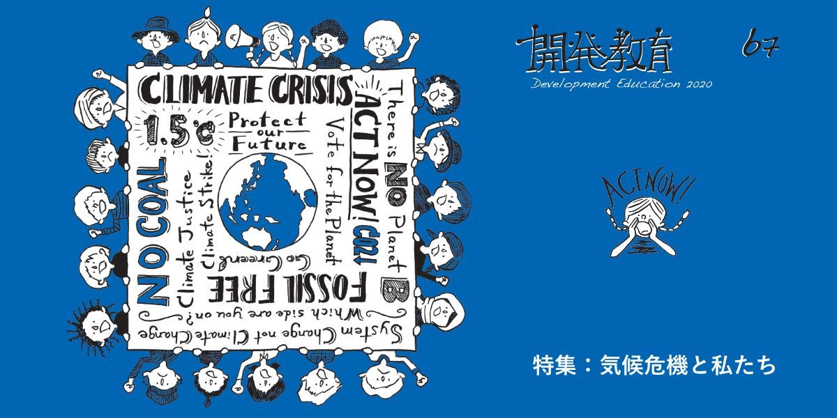 特集「気候危機と私たち」