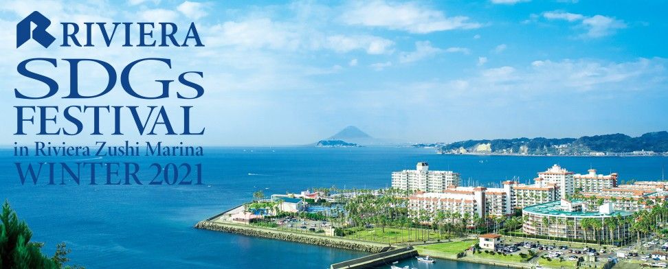 リビエラSDGsフェスのキービジュアル