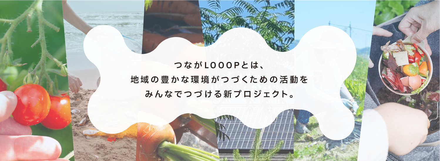 つながLOOOPとは、地域の豊かな環境がつづくための活動をみんなでつづける新プロジェクト。