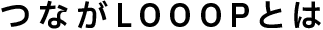 つながループとは