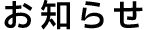お知らせ