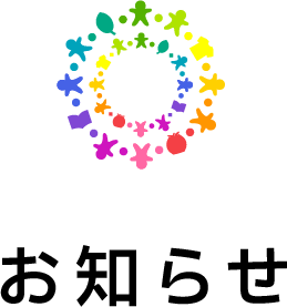 お知らせ