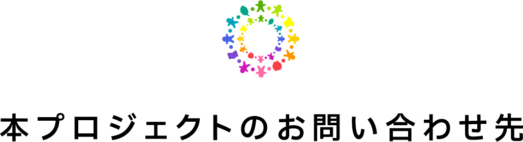 本プロジェクトのお問い合わせ先