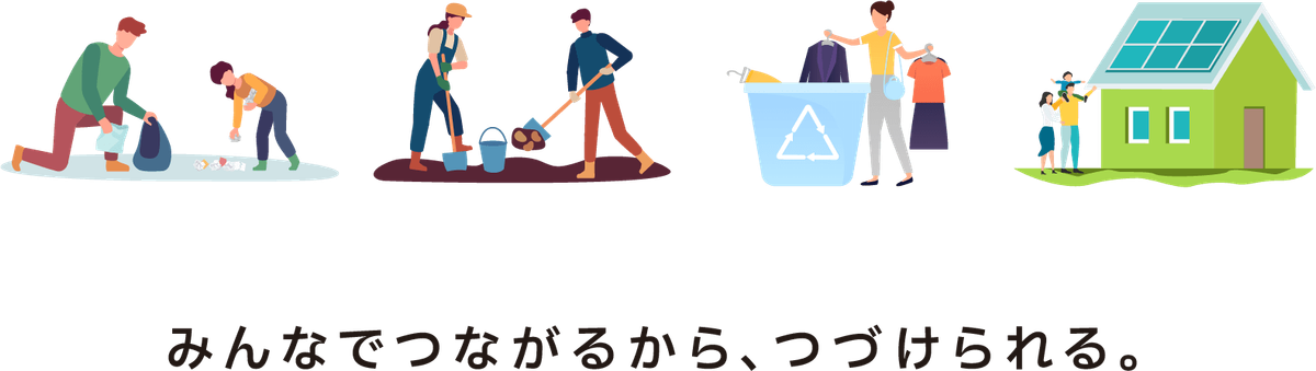 みんなでつながるから、つづけられる。